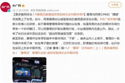 央广网谈暴雪网易分手：暴雪式傲慢 或让其失去中国市场_3DM单机