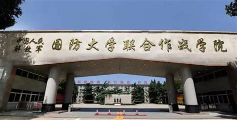 中国人民解放军国防大学联合作战学院 - 快懂百科