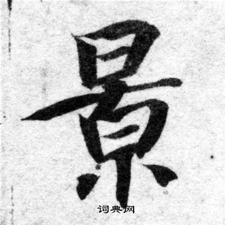 景在古汉语词典中的解释 - 古汉语字典 - 词典网