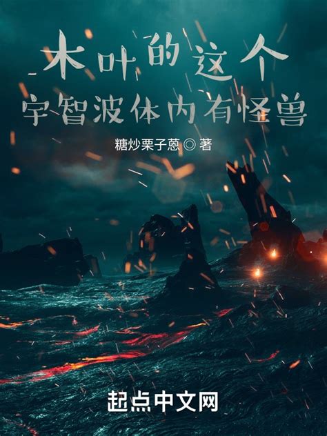 《木叶的这个宇智波体内有怪兽》小说在线阅读-起点中文网