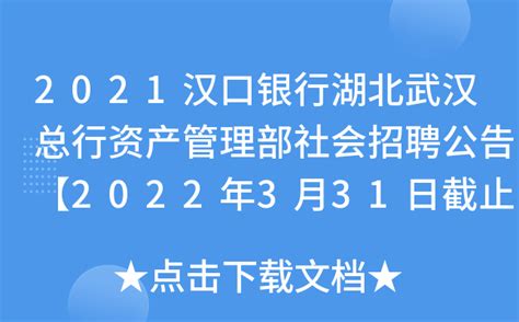 2021汉口银行湖北武汉总行资产管理部社会招聘公告【2022年3月31日截止】