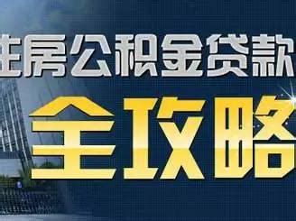 在太原买房，这些住房公积金贷款新政策要了解！