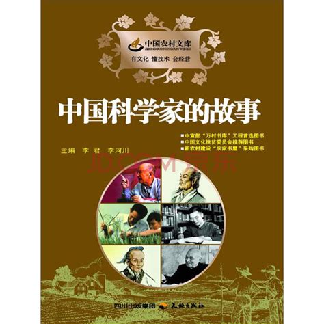中国科学家的故事_PDF电子书