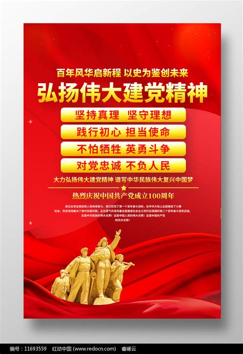 红色伟大建党精神庆祝建党100周年海报图片下载_红动中国