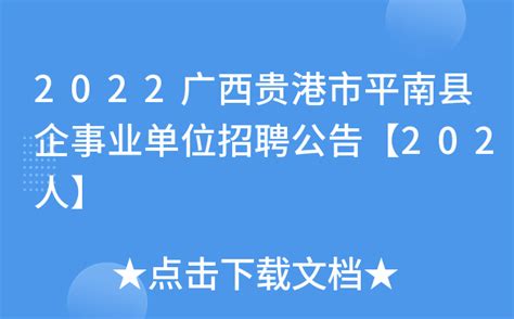2022广西贵港市平南县企事业单位招聘公告【202人】