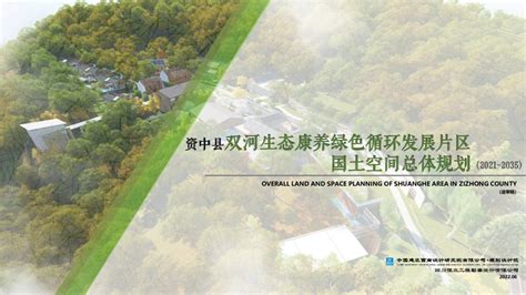 资中县双河生态康养绿色循环发展片区国土空间总体规划（2021-2035年）.pdf - 国土人