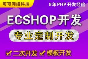 PHP网站开发ecshop二次开发小京东大商创模板和功能开发定制源码 - 送码网