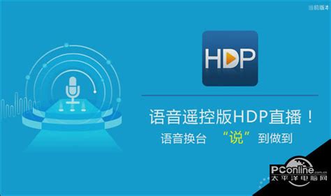 HDP直播电脑版下载-HDP直播无限制免费版 v3.5.7-当快软件园