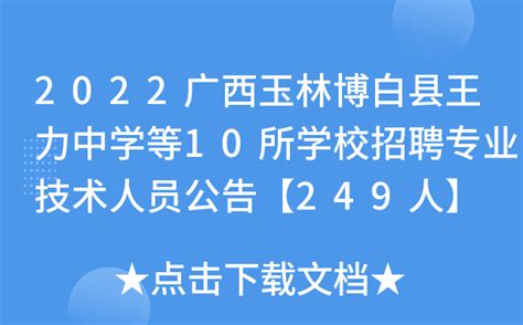 2022广西玉林博白县王力中学等10所学校招聘专业技术人员公告【249人】