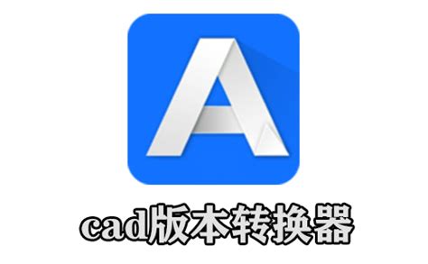 Acme CAD Converter(cad版本转换器2018)_官方电脑版_51下载