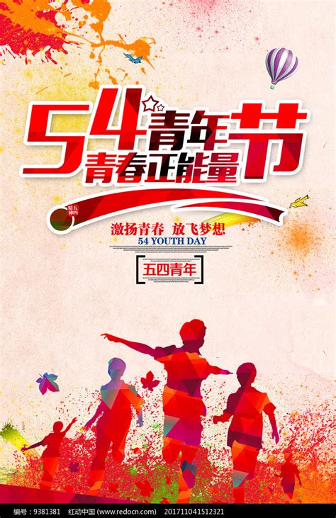 五四青年节节日海报_红动网
