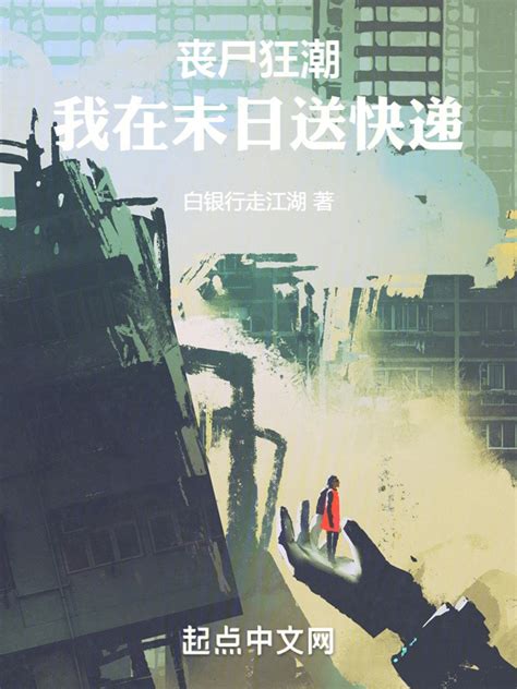 《丧尸狂潮：我在末日送快递》小说在线阅读-起点中文网