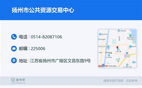 ☎️扬州市公共资源交易中心：0514-82087106 | 查号吧 📞
