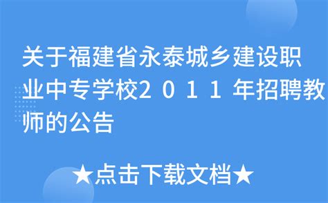 关于福建省永泰城乡建设职业中专学校2011年招聘教师的公告
