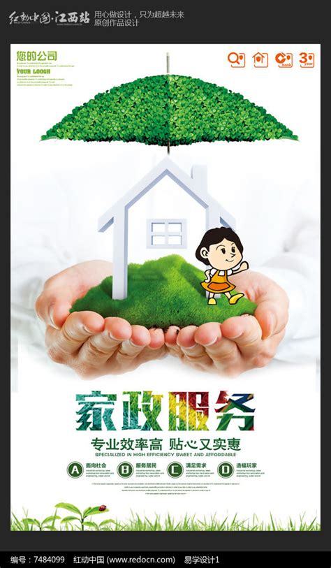 创意简约家政服务宣传海报设计图片_海报_编号7484099_红动中国
