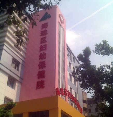 广州市海珠区妇幼保健院 - 医院频道 - 组织工程与再生医学网