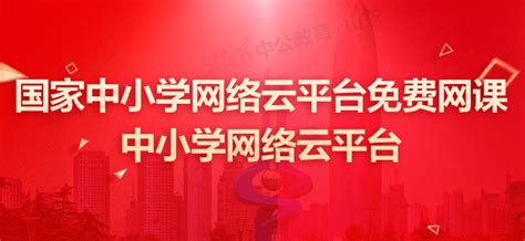 中小学网络云平台免费网课人教版_国家中小学智慧教育平台免费网课人教版_全国中小学生免费网课人教版-游戏鸟手游网