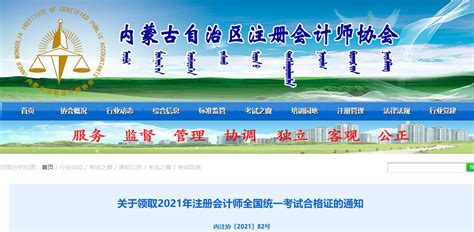 内蒙古注协发布关于领取2021年注册会计师合格证的通知_东奥会计在线