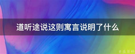 道听图说图片
