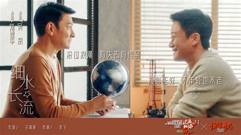 电影《流浪地球2》发布陪伴主题曲《细水长流》 刘德华吴京演绎科幻中的温暖底色-新华网