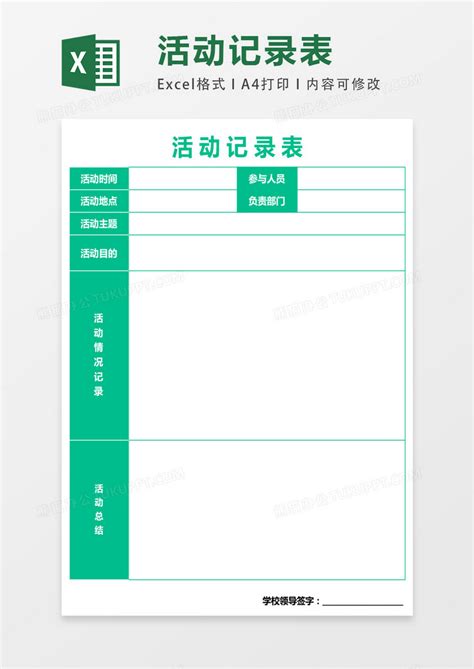 学校活动记录表表格Excel模板下载_熊猫办公