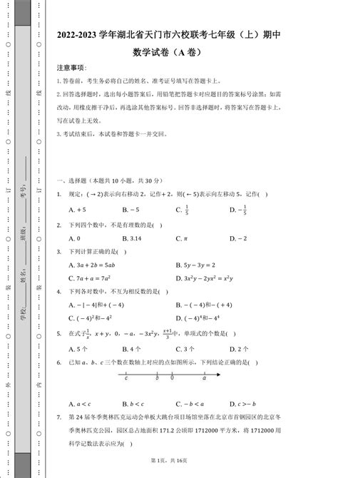 2022-2023学年湖北省天门市六校联考七年级（上）期中数学试卷（A卷）（含解析）-21世纪教育网