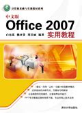 《中文版Office 2007实用教程》 - 清华大学出版社第五事业部