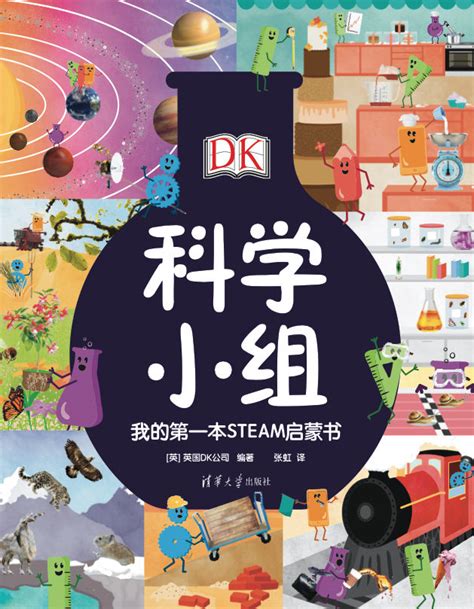 清华大学出版社-图书详情-《DK科学小组》