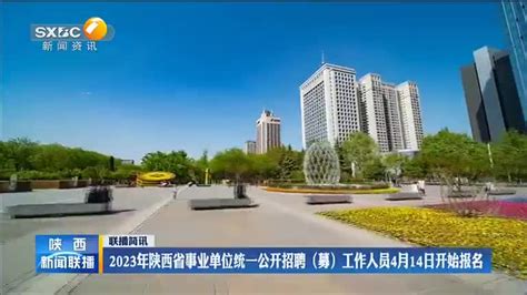 2023年陕西省事业单位统一公开招聘（募）工作人员4月14日开始报名 - 陕西网络广播电视台