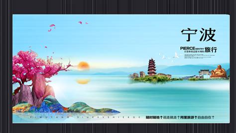 印象宁波城市旅游海报