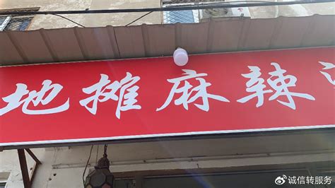 【转让】麻辣烫小店，收益稳定，多元发展，价格实惠|实惠|麻辣烫|店铺_新浪新闻