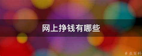 网上做什么副业挣钱？8个网上赚钱方法，躺在家工作赚钱 - 知乎