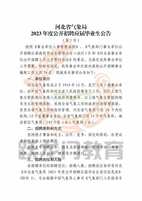 云南省气象部门2024招聘公告