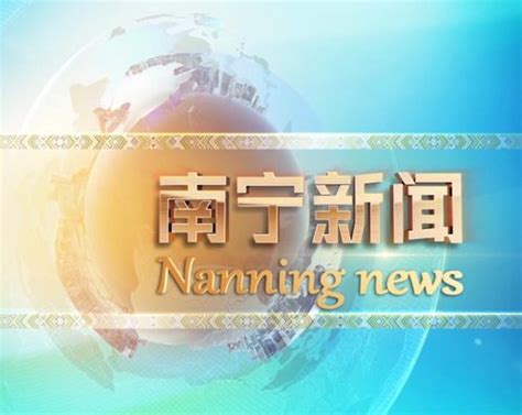新闻综合频道 - 直播 - 老友网 - 南宁网络广播电视台