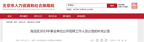 2023年北京海淀区事业单位招聘补充公告