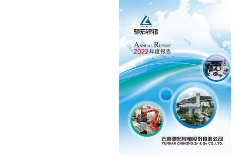 驰宏锌锗2023年第三季度业绩说明会