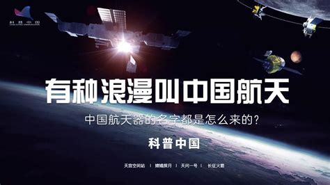 中国航天太会起名了！我们实现了古代的浪漫与梦想 - 海报新闻