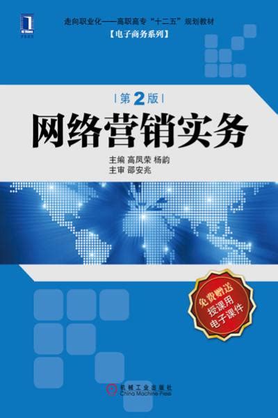 网络营销实务（第2版）——高凤荣 杨韵--机械工业出版社