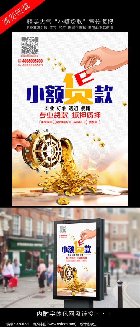 小额贷款海报设计图片_海报_编号8206221_红动中国