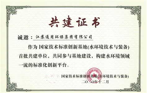 企业荣誉-江苏通用环保集团