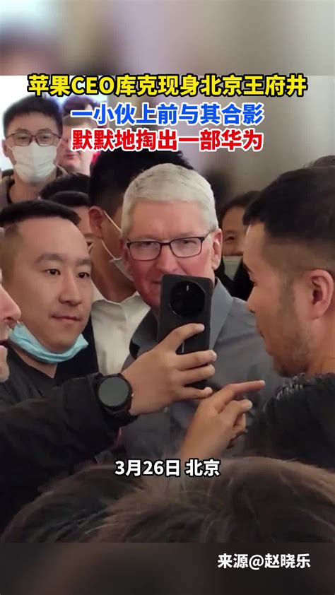 苹果CEO库克现身北京王府井，一小伙用着华为上前与其合影-直播吧