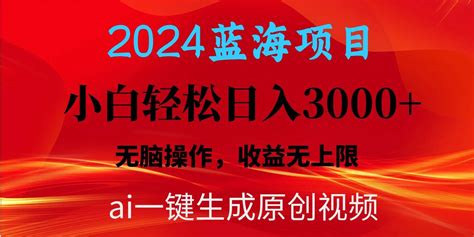 2024蓝海项目用ai一键生成爆款视频轻松日入3000+，小白无脑操作，收益无._暮沉资源站