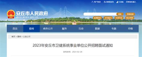 2023山东潍坊安丘市卫健系统事业单位招聘面试时间为2023年3月11日