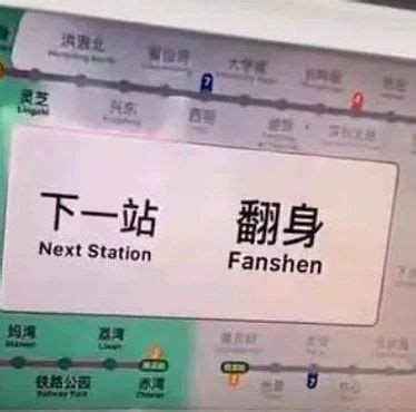 “下一站，翻身！” 深圳地铁因好运站名而走红，快来感受一下吧！_腾讯视频