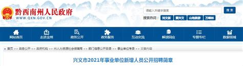 2021贵州黔西南州兴义市事业单位招聘教师118人(报名时间为8月23日至25日)