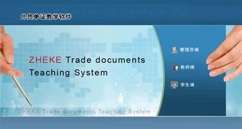 国际贸易实务实训软件平台_商务模拟外贸单证教学软件_系统阐述_单据_案例