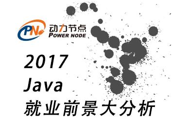 Java程序员就业前景如何，有哪些发展方向_动力节点Java培训