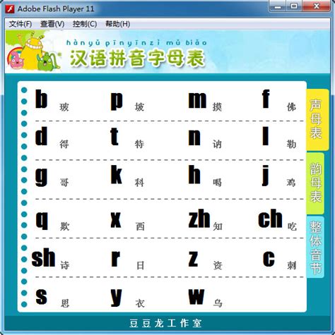汉语拼音字母表下载-汉语拼音表 读法视频-新云软件园