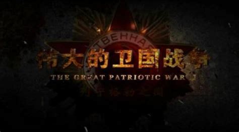 《伟大的卫国战争 The Great Patriotic War》第2集|战役_新浪新闻