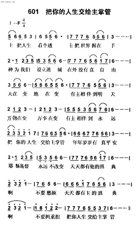 第601首 -把你的人生交给主掌管_迦南诗歌歌谱_阿们歌谱网